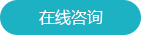 在線咨詢 在線咨詢